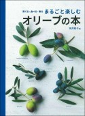 まるごと楽しむオリーブの本　育てる・食べる・飾る