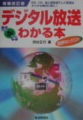 デジタル放送がわかる本