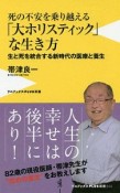 死の不安を乗り越える「大ホリスティック」な生き方