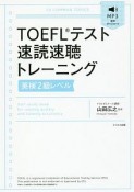 TOEFLテスト速読速聴トレーニング　英検2級レベル　音声ダウンロード付