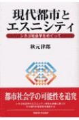 現代都市とエスニシティ