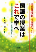 国語の授業はこれで学べ　国語科授業の活性化1