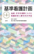 基準看護計画　第4版　地域・在宅を視野に入れた看護診断と潜在的合併症