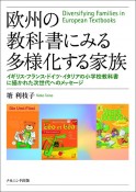 欧州の教科書にみる多様化する家族　イギリス・フランス・ドイツ・イタリアの小学校教科書に描かれた次世代へのメッセージ