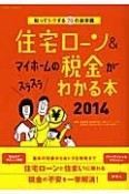 住宅ローン＆マイホームの税金がスラスラわかる本　2014