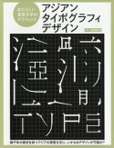 アジアンタイポグラフィデザイン