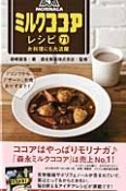 森永ミルクココアレシピ71　お料理にも大活躍