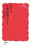 中華の成立　唐代まで　シリーズ中国の歴史1