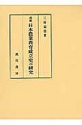 日本農業教育成立史の研究＜増補＞