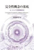 完全性概念の基底　ヨーロッパの教育概念史