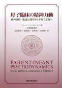 母子臨床の精神力動