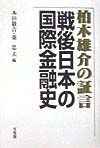 柏木雄介の証言戦後日本の国際金融史