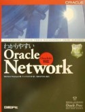 わかりやすいOracle　Network