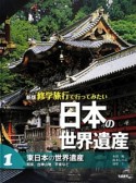 修学旅行で行ってみたい日本の世界遺産＜新版＞　東日本の世界遺産（1）