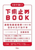 1分で効く！下痢止めBOOK　過敏性腸症候群（IBS）を自分の力で治す本