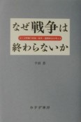 なぜ戦争は終わらないか