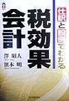 仕訳と設例でわかる税効果会計