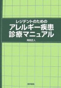 レジデントのためのアレルギー疾患診療マニュアル