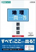 地理一問一答【完全版】3rd　edition