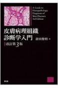 皮膚病理組織診断学入門＜改訂第3版＞