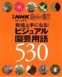 栽培上手になる！ビジュアル園芸用語530