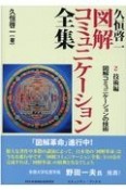 久恒啓一　図解コミュニケーション全集　技術編　図解コミュニケーションの技術　技術編（2）