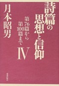 詩篇の思想と信仰　第76篇から第100篇まで（4）