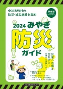 みやぎ防災ガイド　全35市町村の防災・減災施策を集約　2024