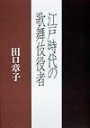 江戸時代の歌舞伎役者