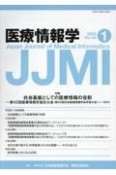 医療情報学　特集：社会基盤としての医療情報の役割　Vol．43　No．1（202