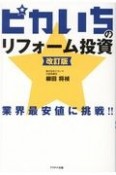 ピカいちのリフォーム投資　改訂版