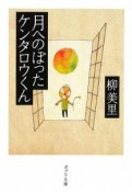 月へのぼったケンタロウくん