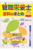 管理栄養士　全科のまとめ