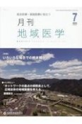 月刊地域医学　特集：いろいろな場合での終末期ケア　Vol．38ーNo．7（202　総合診療・家庭医療に役立つ