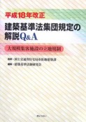 建築基準法集団規定の解説Q＆A　平成18年改正