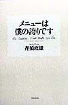 メニューは僕の誇りです