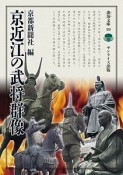 京近江の武将群像