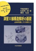 演習X線構造解析の基礎　必修例題とその解き方