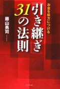 お金を味方につける「引き継ぎ」31の法則