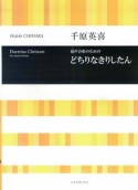 混声合唱のためのどちりなきりしたん