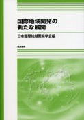 国際地域開発の新たな展開