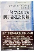 ドイツにおける刑事訴追と制裁