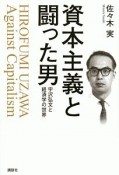 資本主義と闘った男　宇沢弘文と経済学の世界