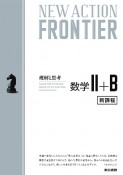 NEW　ACTION　FRONTIER数学2＋B　令和4年度新課程版