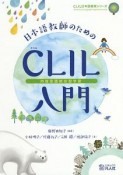 日本語教師のためのCLIL（内容言語統合型学習）入門