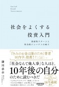 社会をよくする投資入門　経済的リターンと社会的インパクトの両立