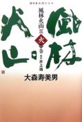 NHK大河ドラマ　風林火山　火の巻（3）