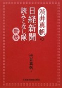 渋井真帆の日経新聞読みこなし隊＜新版＞