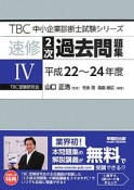 速修2次過去問題集　TBC中小企業診断士試験シリーズ　平成22〜24年（4）