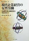 現代企業経営の女性労働